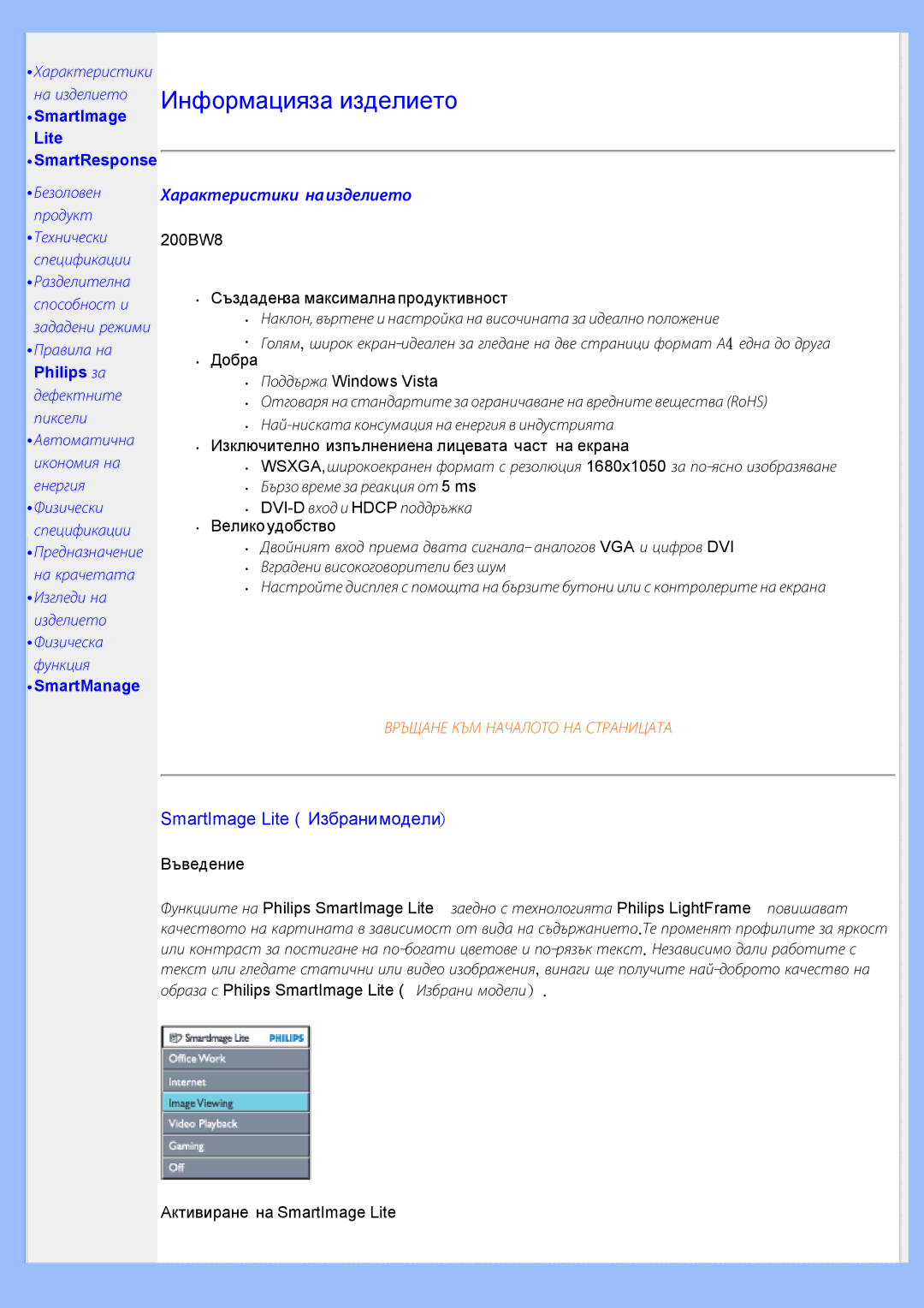 Philips 200BW8 user manual Характеристики наизделието, SmartImage Lite 