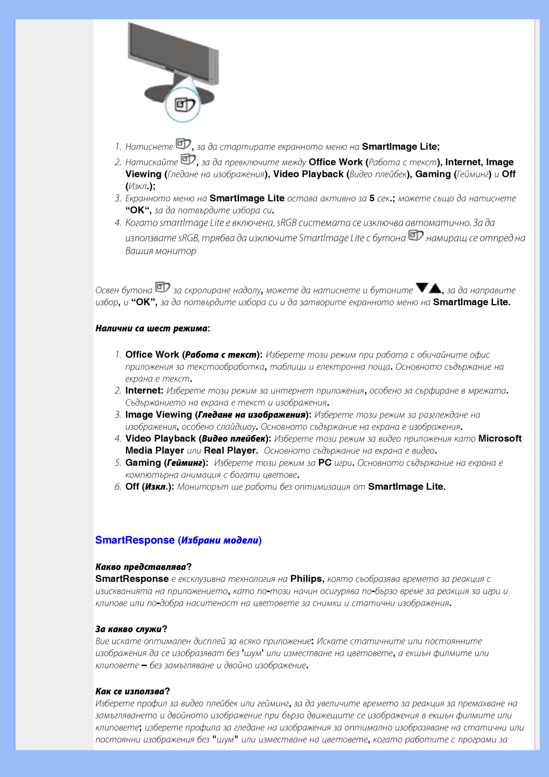 Philips 200BW8 user manual SmartResponse Избрани модели, Налични са шест режима, Какво представлява?, За какво служи? 