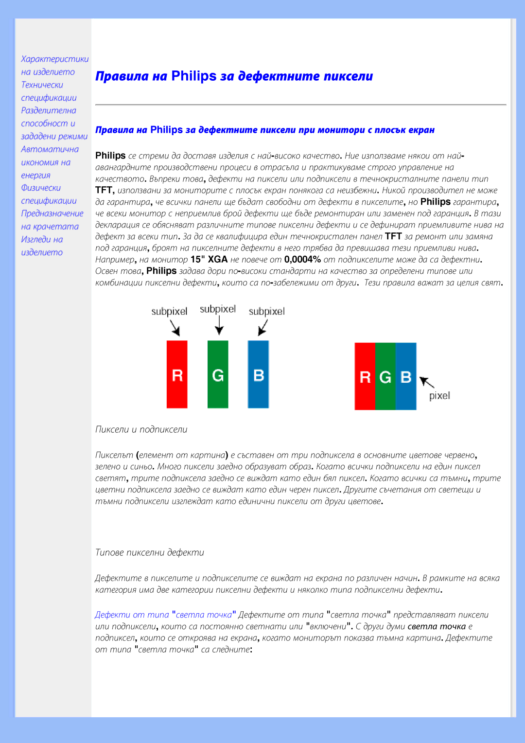 Philips 200BW8 user manual Правила на Philips за дефектните пиксели 
