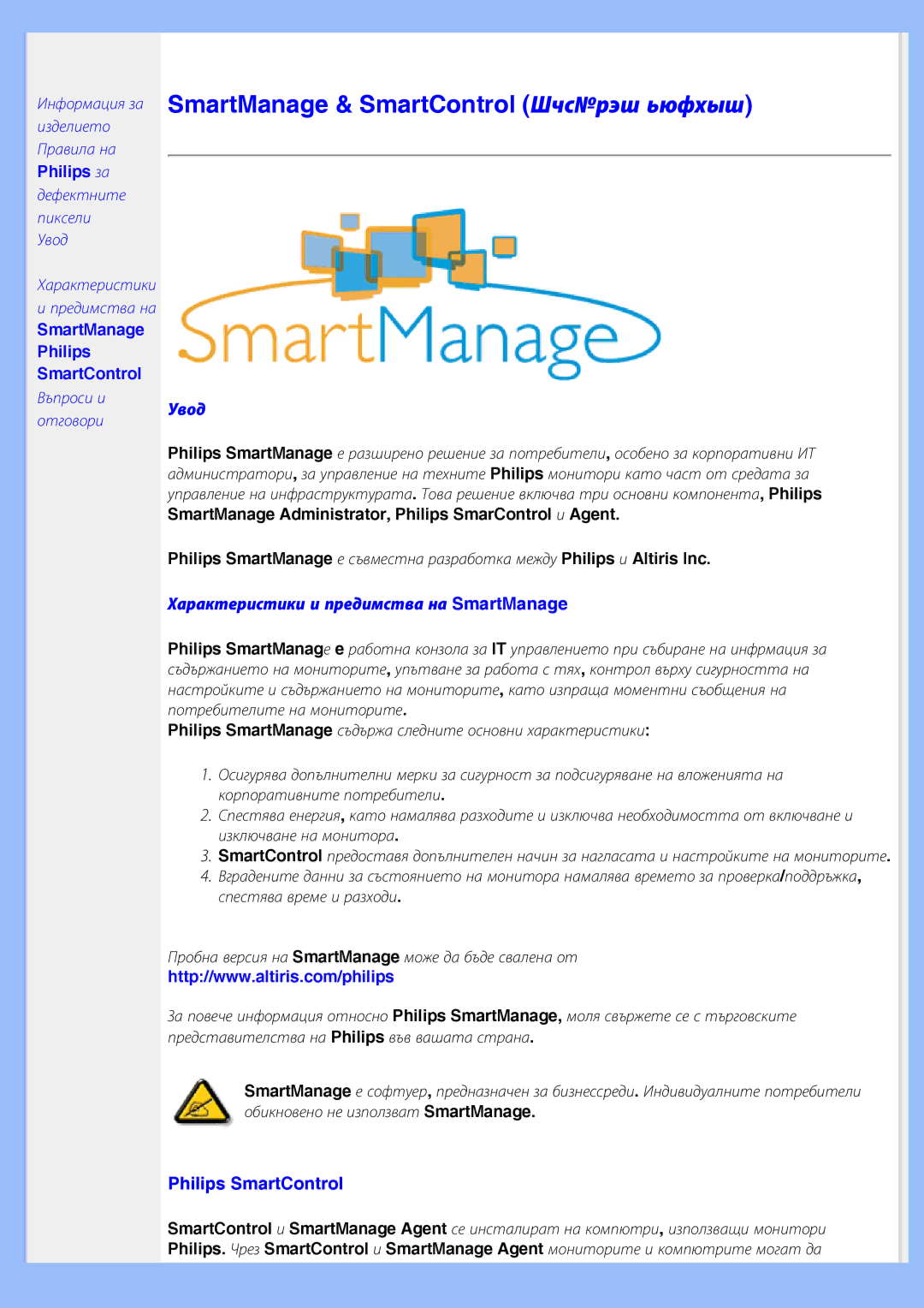 Philips 200BW8 user manual Увод, Характеристики и предимства на SmartManage, Philips SmartControl 