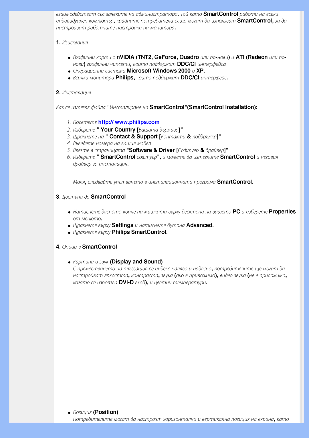 Philips 200BW8 user manual Операционни системи Microsoft Windows 2000 и XP, Достъпа до SmartControl, Позиция Position 