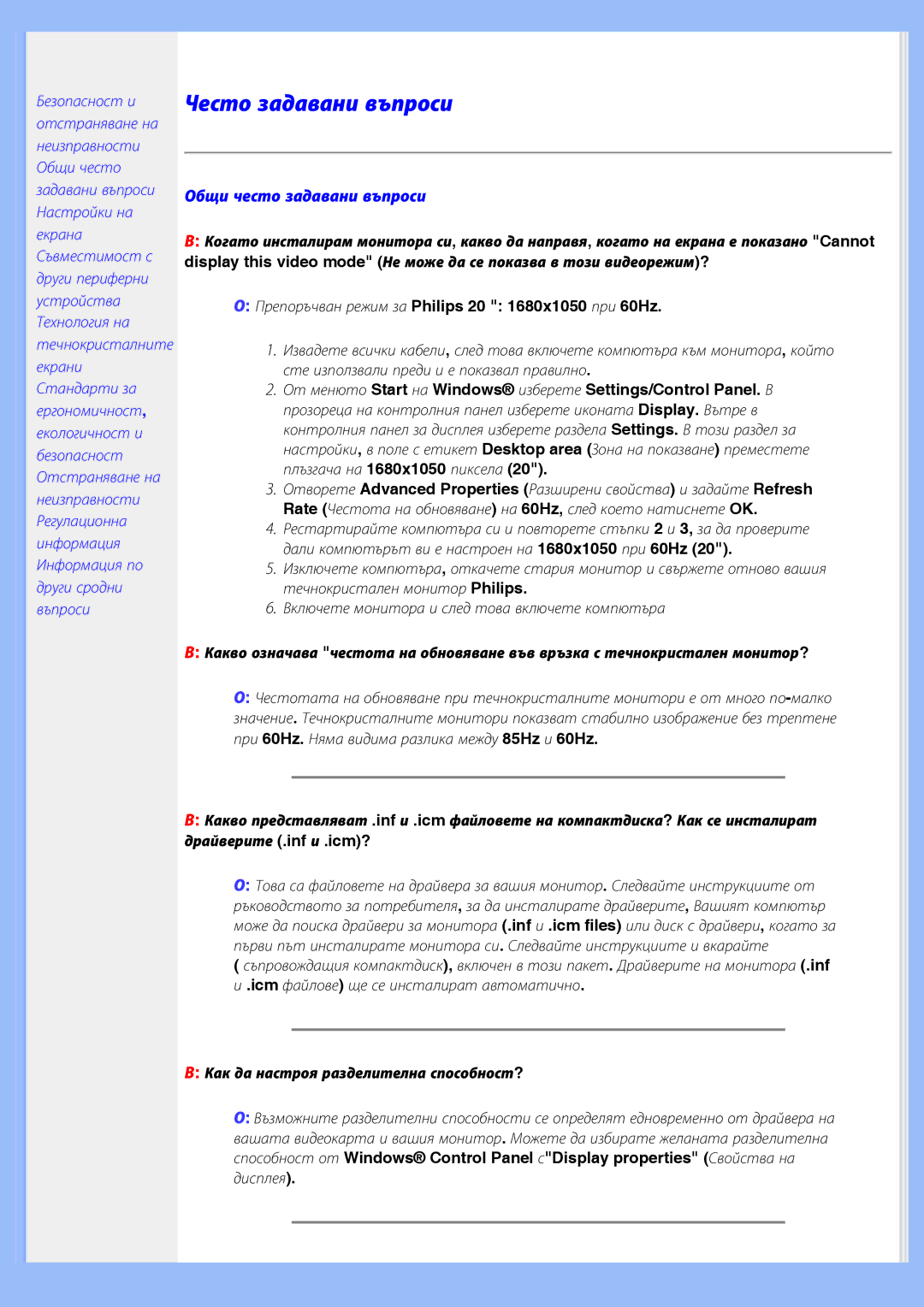 Philips 200BW8 user manual Общи често задавани въпроси, Препоръчван режим за Philips 20 1680x1050 при 60Hz 