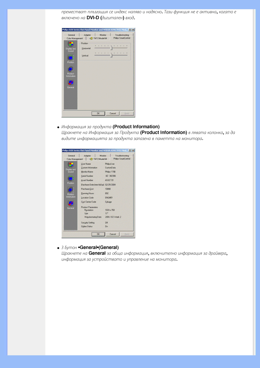 Philips 200BW8 user manual Бутон GeneralGeneral 