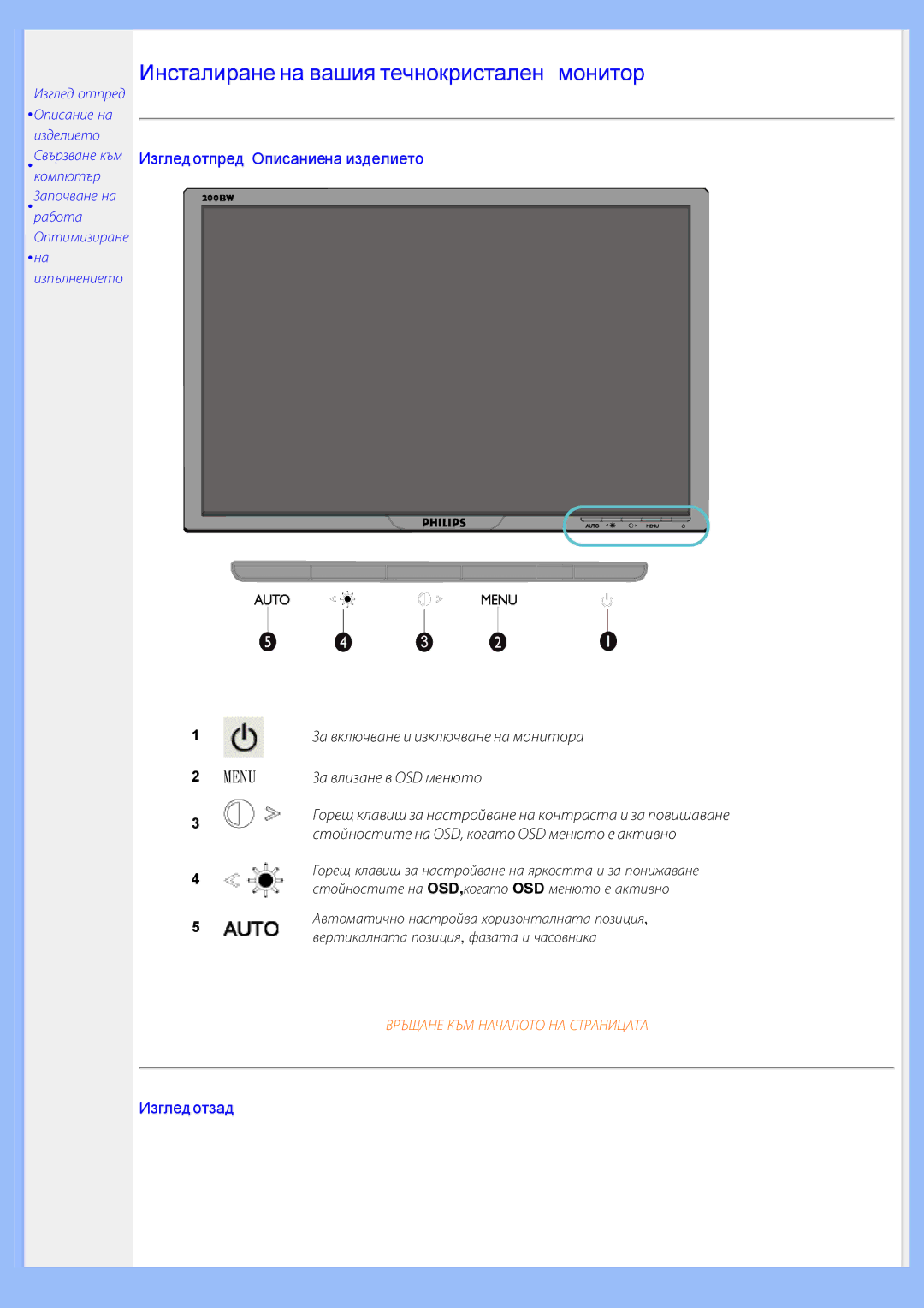 Philips 200BW8 user manual За включване и изключване на монитора, За влизане в OSD менюто 