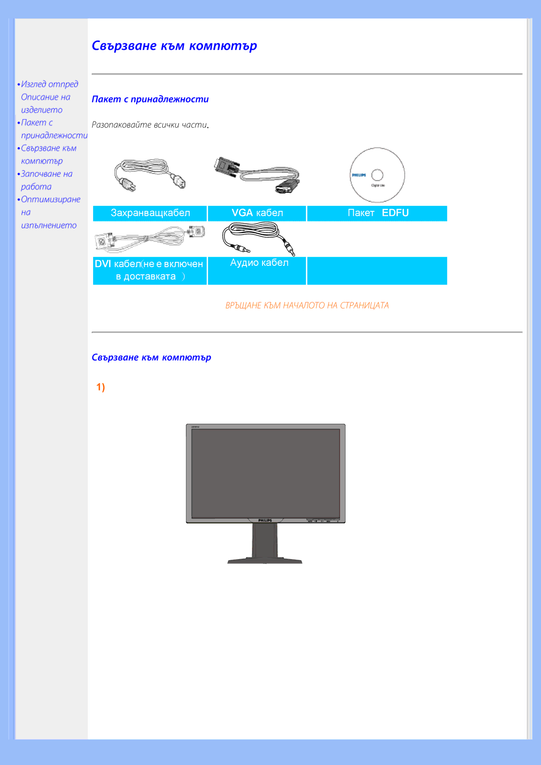 Philips 200BW8 user manual Пакет с принадлежности, Свързване към компютър 