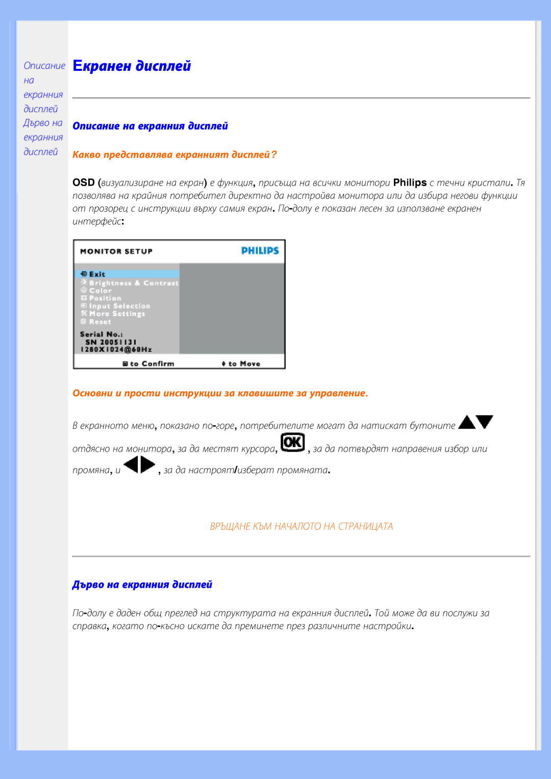 Philips 200BW8 user manual Eкранен дисплей 