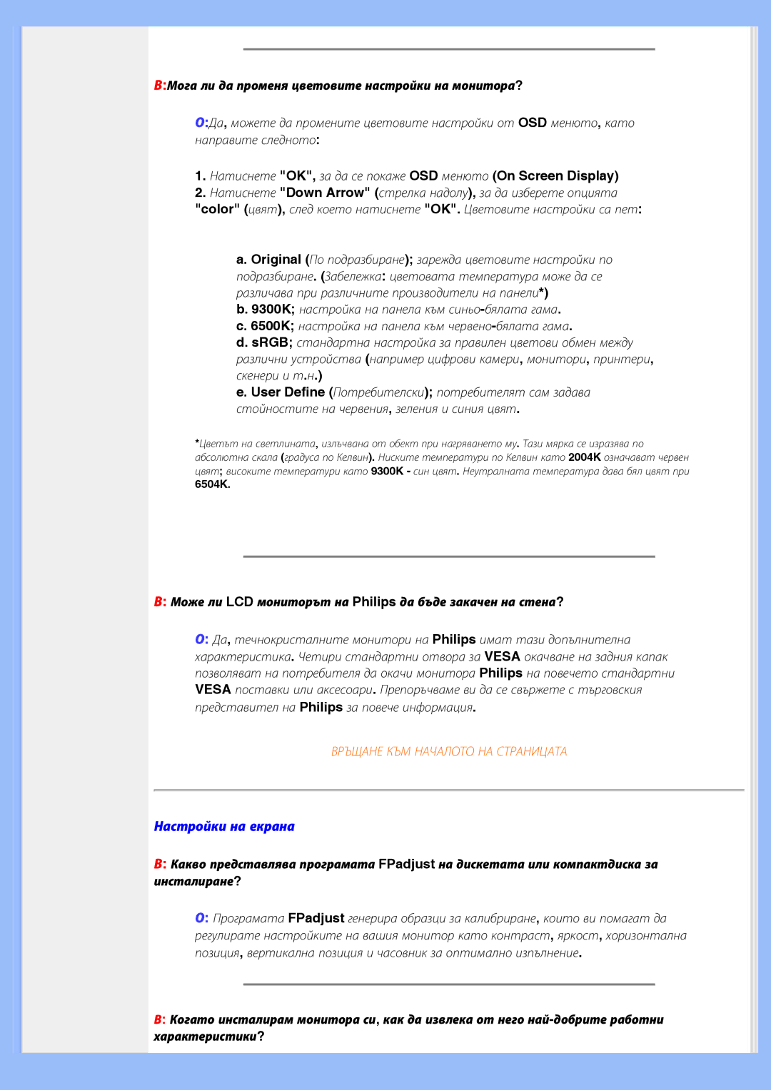 Philips 200BW8 user manual Настройки на екрана, ВМога ли да променя цветовите настройки на монитора? 