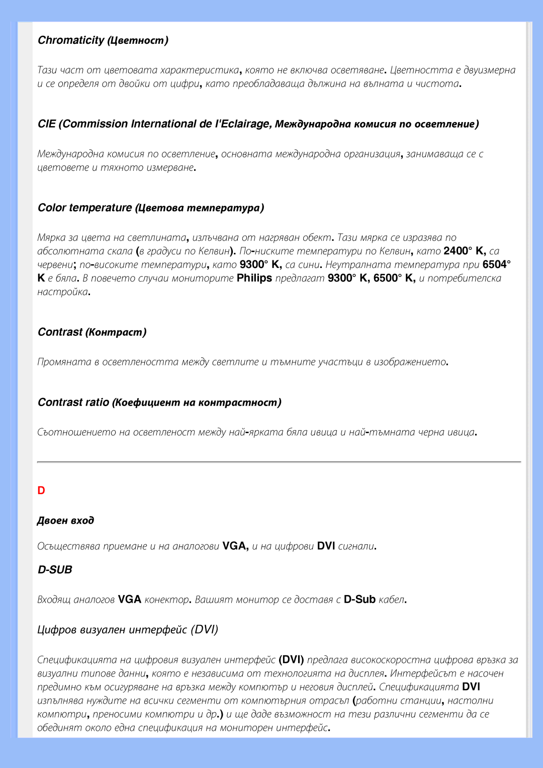 Philips 200BW8 user manual Chromaticity Цветност, Color temperature Цветова температура, Contrast Контраст, Двоен вход 