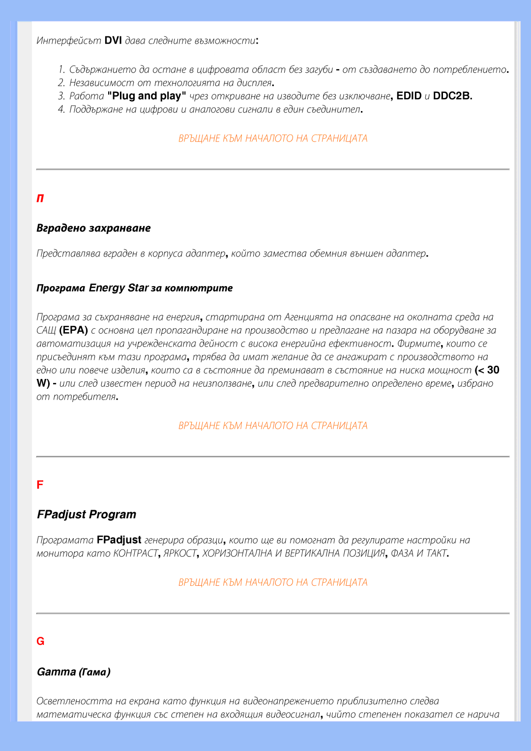 Philips 200BW8 user manual Програма Energy Star за компютрите, Gamma Гама 