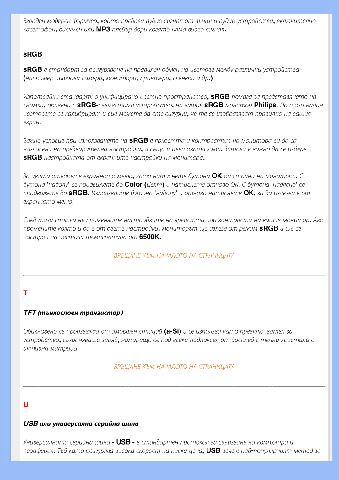 Philips 200BW8 user manual TFT тънкослоен транзистор, USB или универсална серийна шина 