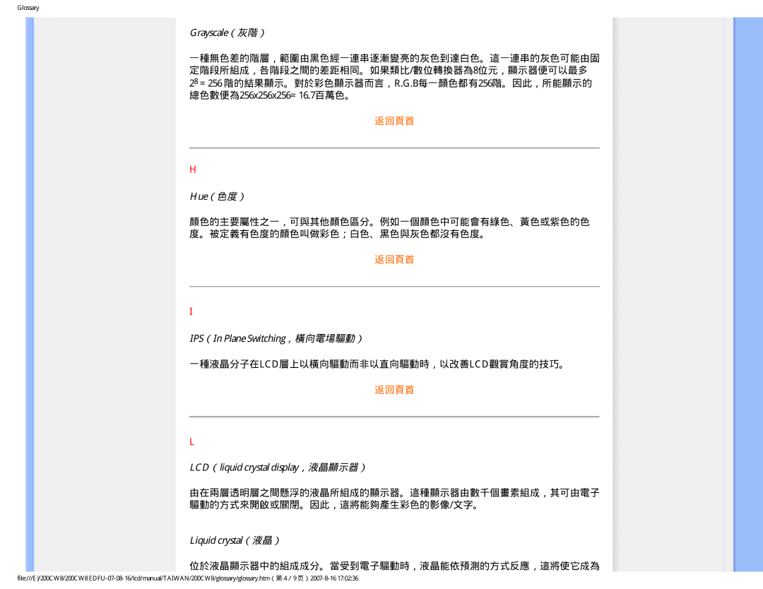 Philips 200CW8 user manual Grayscale（灰階）, Hue（色度）, IPS（In Plane Switching，橫向電場驅動）, LCD（liquid crystal display，液晶顯示器） 