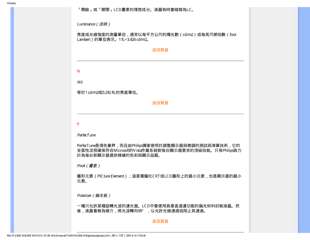 Philips 200CW8 user manual Luminance（流明）, Nit, PerfecTune, Pixel（畫素）, Polarizer（偏光板） 