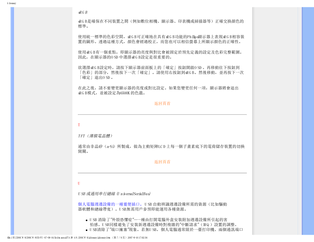 Philips 200CW8 user manual Srgb是確保在不同裝置之間（例如數位相機、顯示器、印表機或掃描器等）正確交換顏色的 標準。, Tft（薄膜電晶體）, USB 或通用串行總線 Universal Serial Bus 