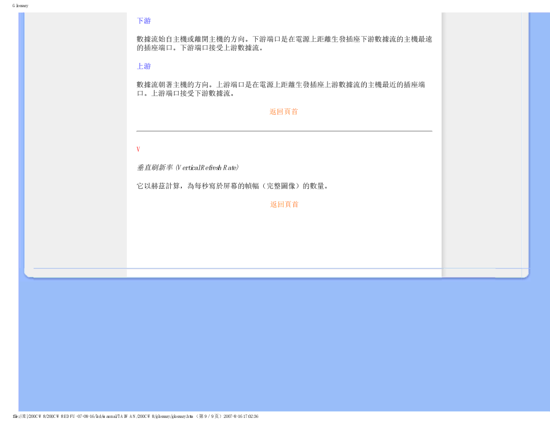 Philips 200CW8 user manual 垂直刷新率 Vertical Refresh Rate, 它以赫茲計算，為每秒寫於屏幕的幀幅（完整圖像）的數量。 