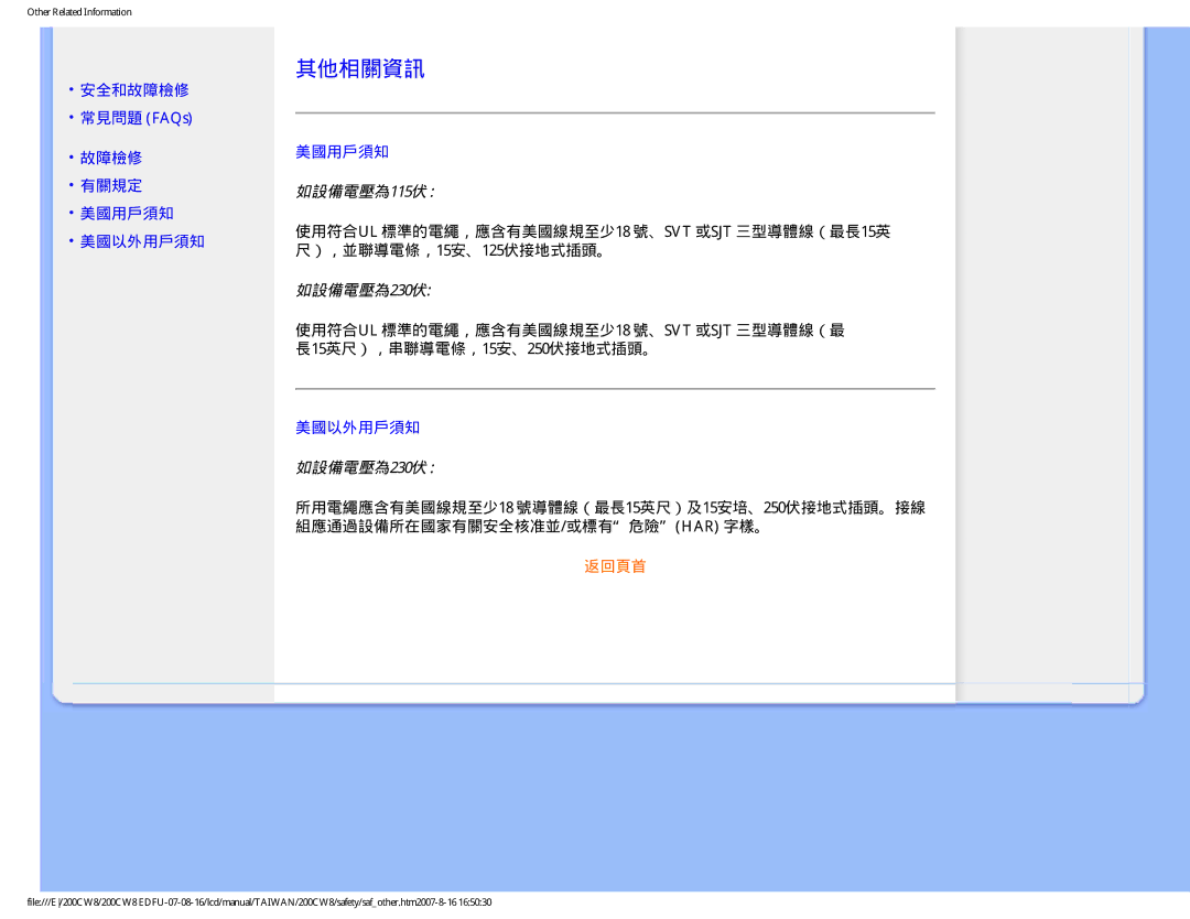 Philips 200CW8 user manual 其他相關資訊, 安全和故障檢修 常見問題 FAQs 有關規定 美國用戶須知 美國以外用戶須知, 如設備電壓為115伏, 如設備電壓為230伏 