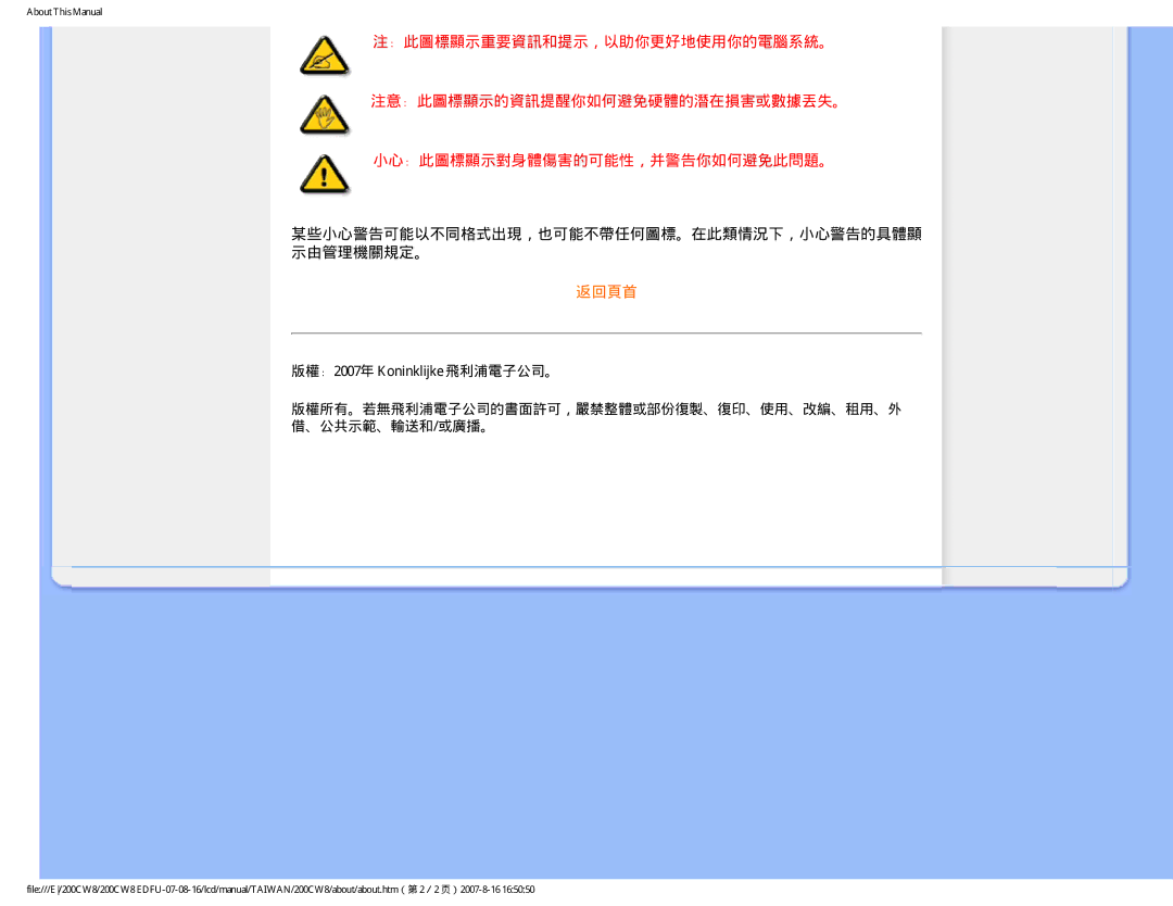 Philips 200CW8 user manual 某些小心警告可能以不同格式出現，也可能不帶任何圖標。在此類情況下，小心警告的具體顯 示由管理機關規定。 