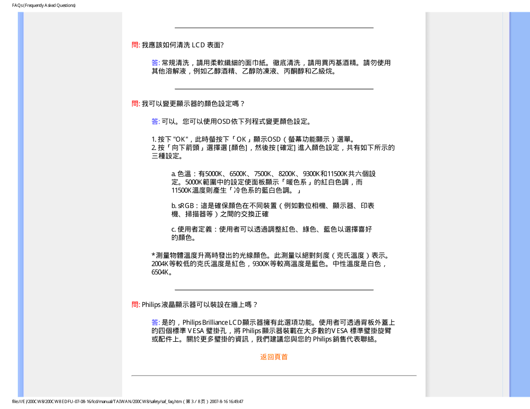 Philips 200CW8 user manual 我應該如何清洗 Lcd 表面? 