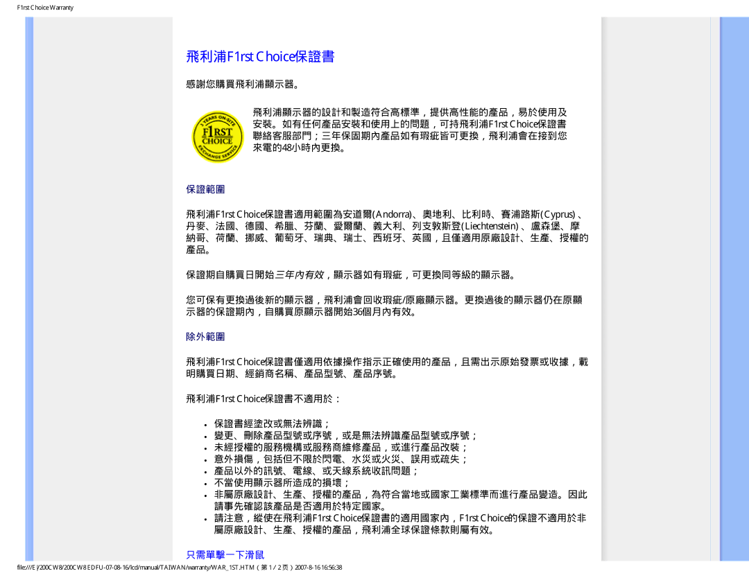 Philips 200CW8 user manual 飛利浦F1rst Choice保證書, 感謝您購買飛利浦顯示器。, 保證期自購買日開始三年內有效，顯示器如有瑕疵，可更換同等級的顯示器。, 只需單擊一下滑鼠 