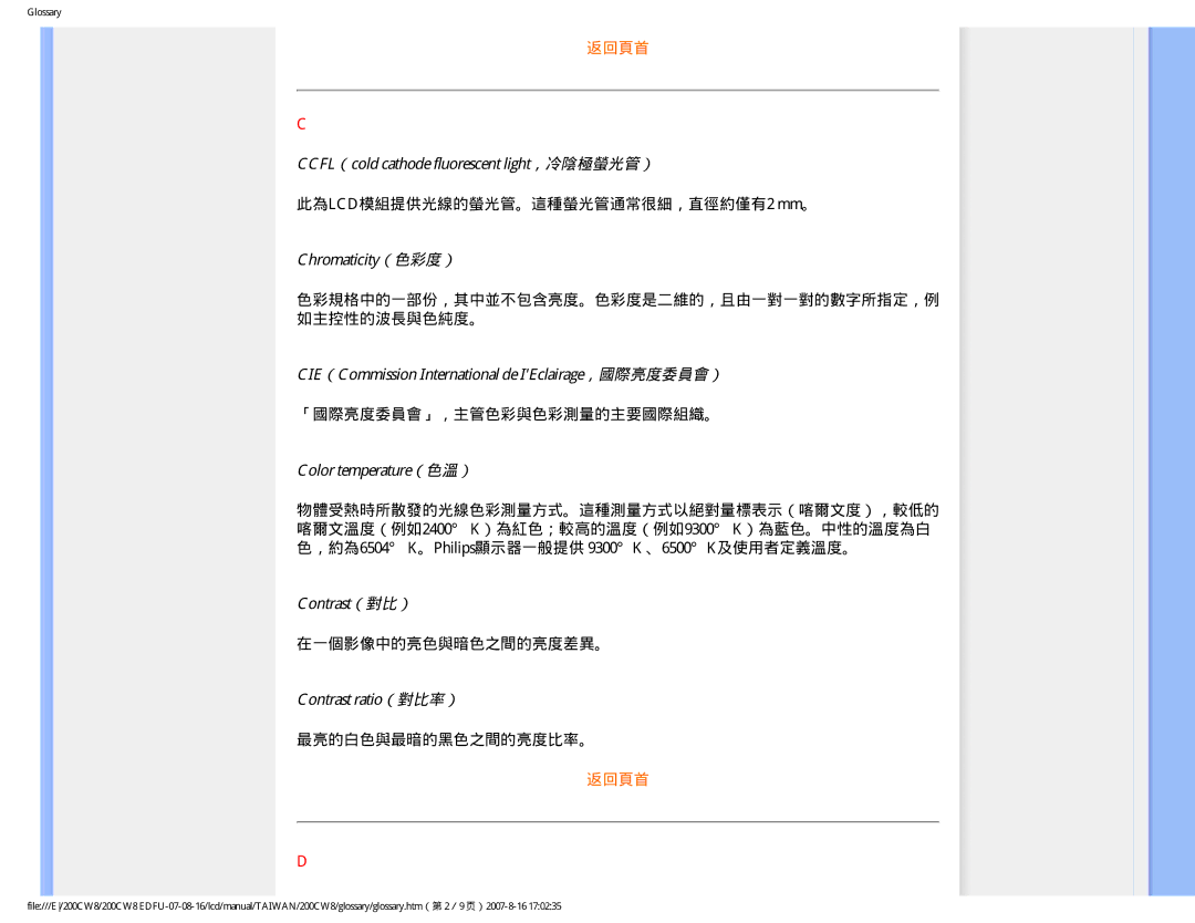 Philips 200CW8 CCFL（cold cathode fluorescent light，冷陰極螢光管）, Chromaticity（色彩度）, Color temperature（色溫）, Contrast（對比） 