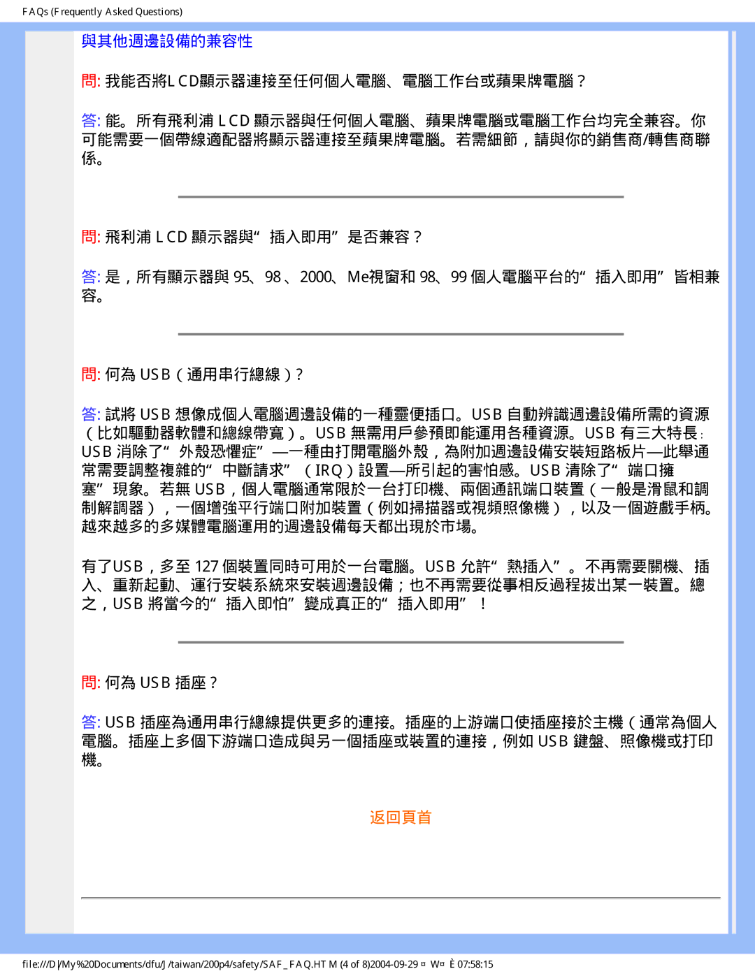 Philips 200S4, 200P4 user manual 與其他週邊設備的兼容性, 我能否將lcd顯示器連接至任何個人電腦、電腦工作台或蘋果牌電腦？, 何為 Usb 插座 ? 