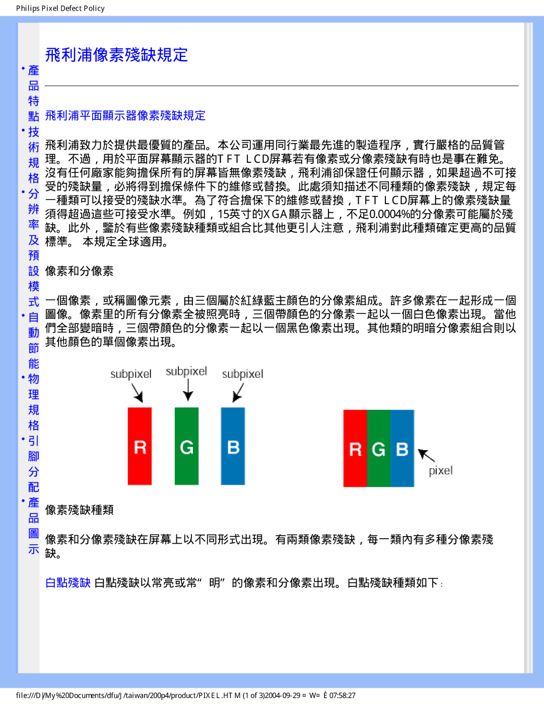 Philips 200S4, 200P4 user manual 飛利浦像素殘缺規定, 飛利浦平面顯示器像素殘缺規定 