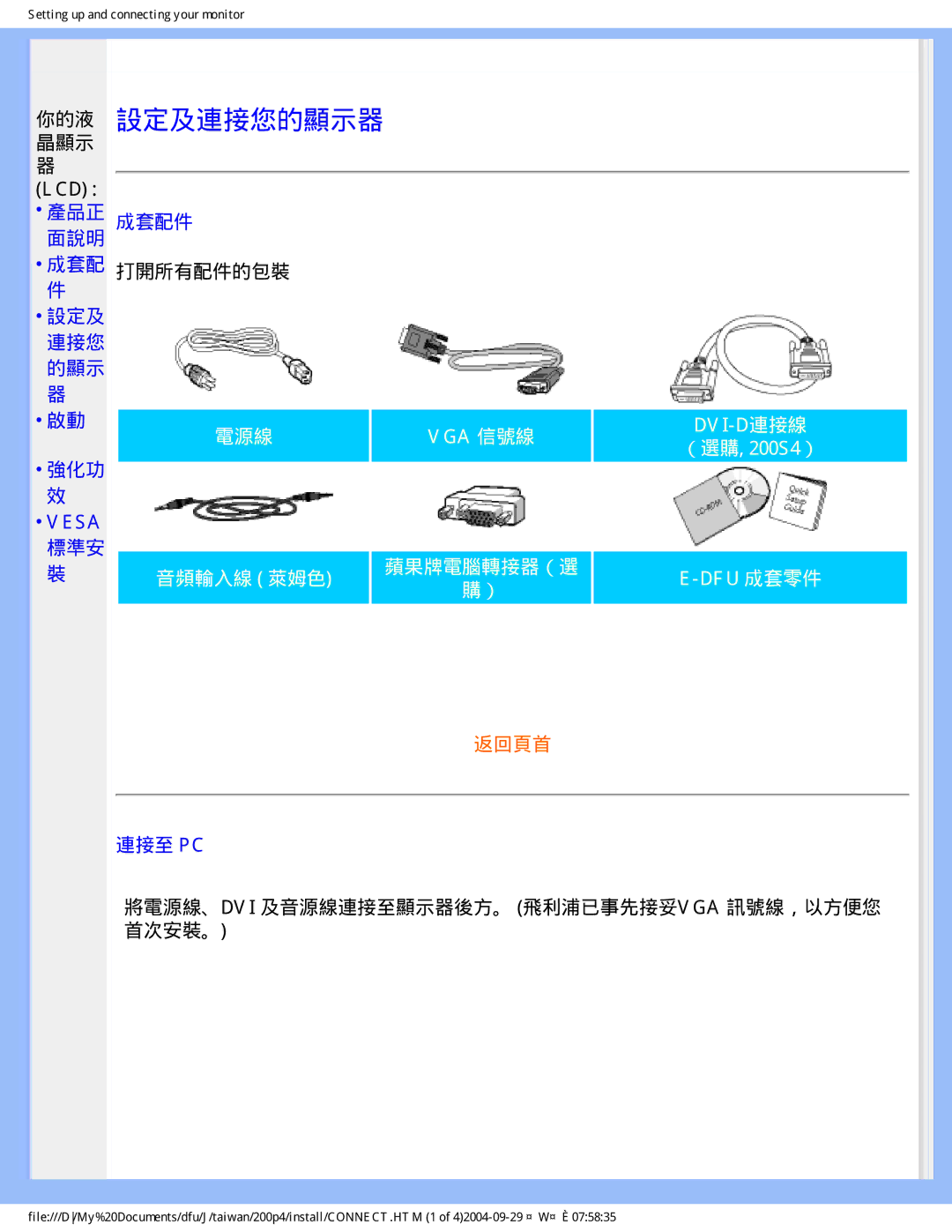 Philips 200P4, 200S4 user manual 產品正 成套配件 面說明, 設定及 連接您 的顯示, 強化功 Vesa 標準安, 連接至 Pc 