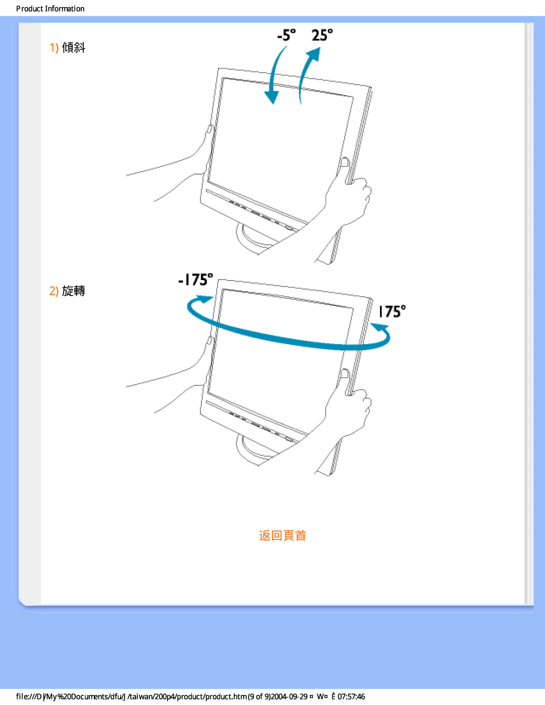 Philips 200P4, 200S4 user manual 1傾斜 2旋轉, 返回頁首, Product Information 