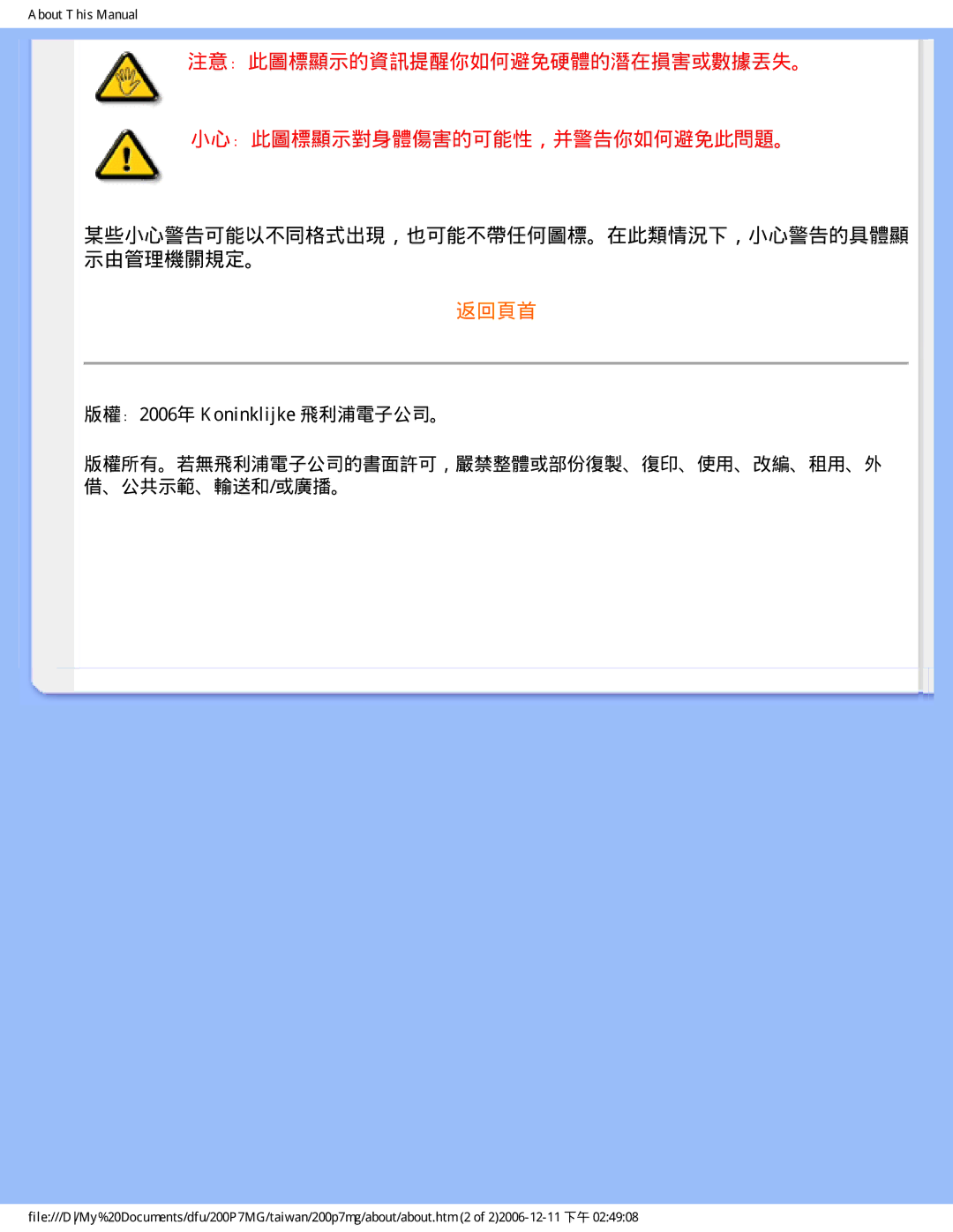 Philips 200P7MG user manual 某些小心警告可能以不同格式出現，也可能不帶任何圖標。在此類情況下，小心警告的具體顯 示由管理機關規定。 