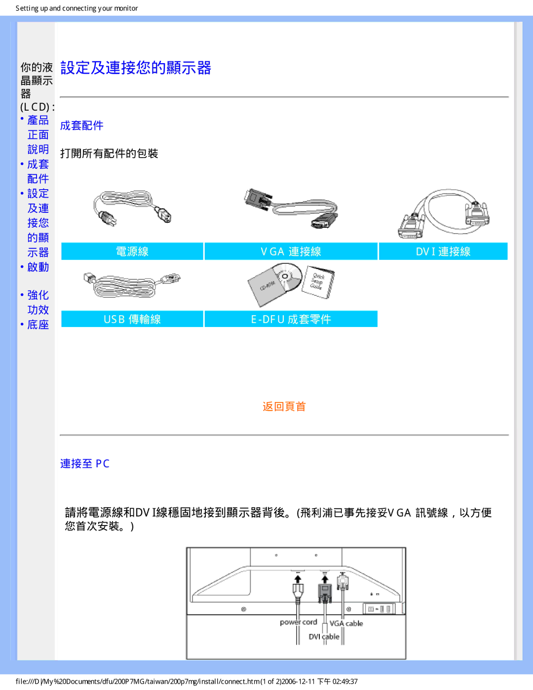 Philips 200P7MG user manual 晶顯示 Lcd, 產品 成套配件 正面, 說明 打開所有配件的包裝, 連接至 Pc, 請將電源線和dvi線穩固地接到顯示器背後。飛利浦已事先接妥vga 訊號線，以方便 您首次安裝。 