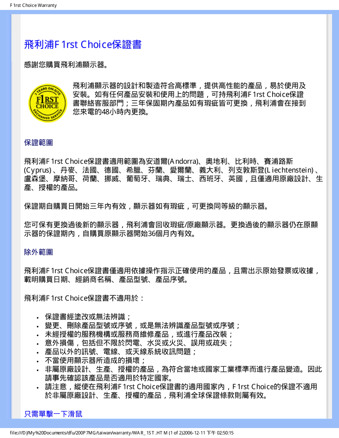 Philips 200P7MG user manual 飛利浦F1rst Choice保證書, 感謝您購買飛利浦顯示器。, 保證期自購買日開始三年內有效，顯示器如有瑕疵，可更換同等級的顯示器。 