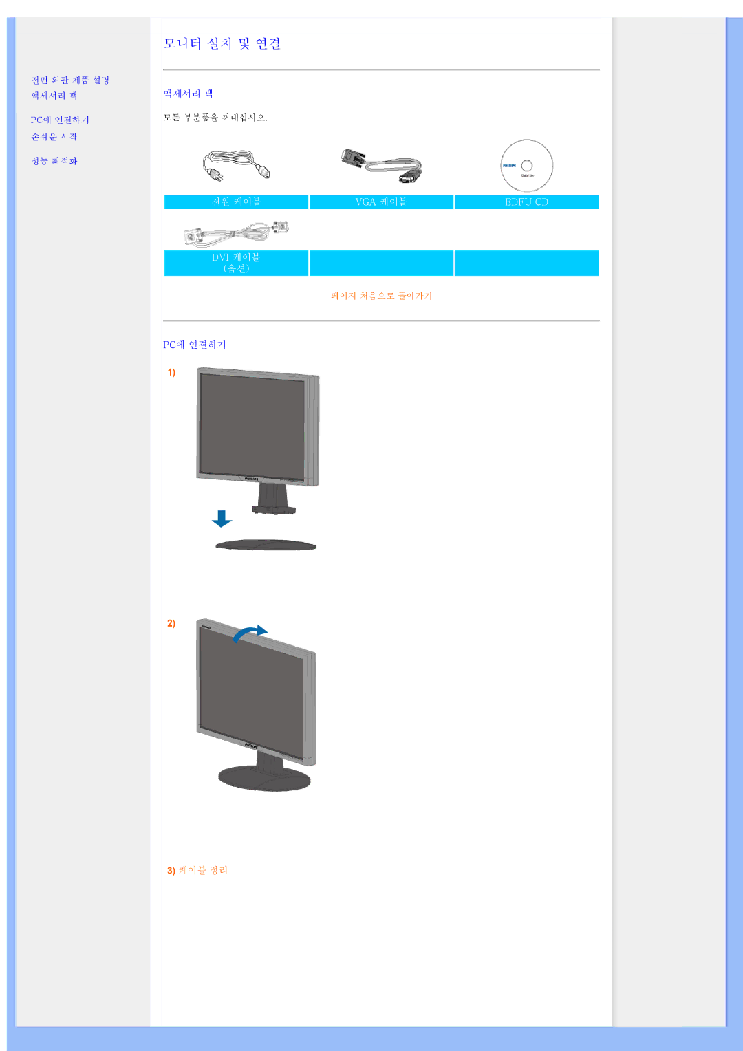 Philips 200WS8 user manual 모니터 설치 및 연결 