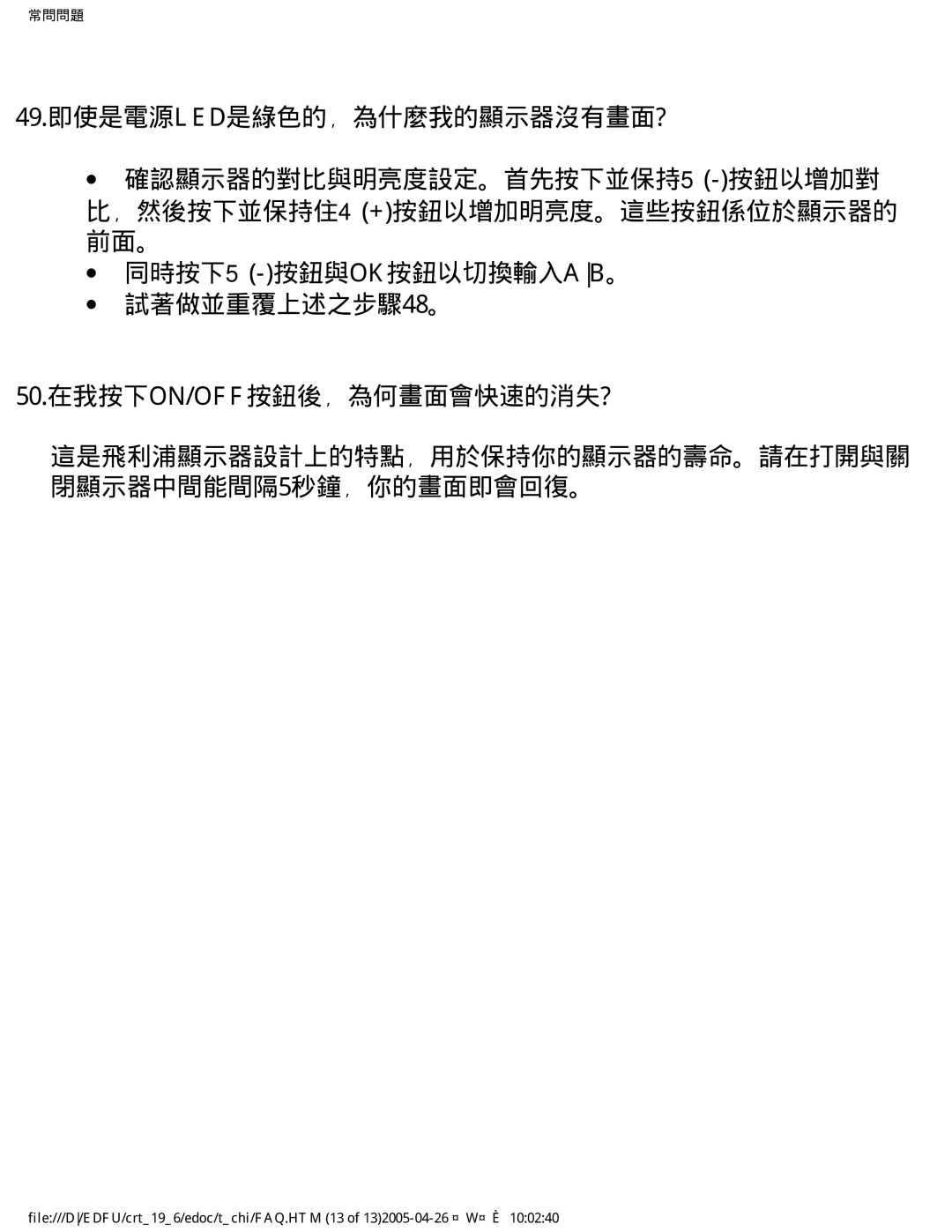 Philips 202P manual 這是飛利浦顯示器設計上的特點﹐用於保持你的顯示器的壽命。請在打開與關 閉顯示器中間能間隔5秒鐘﹐你的畫面即會回復。 