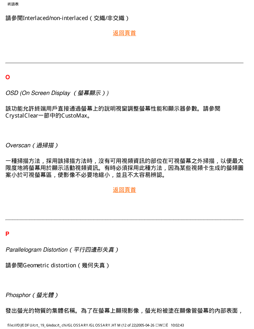 Philips 202P manual 請參閱Interlaced/non-interlaced（交織/非交織）, 請參閱Geometric distortion（幾何失真） 