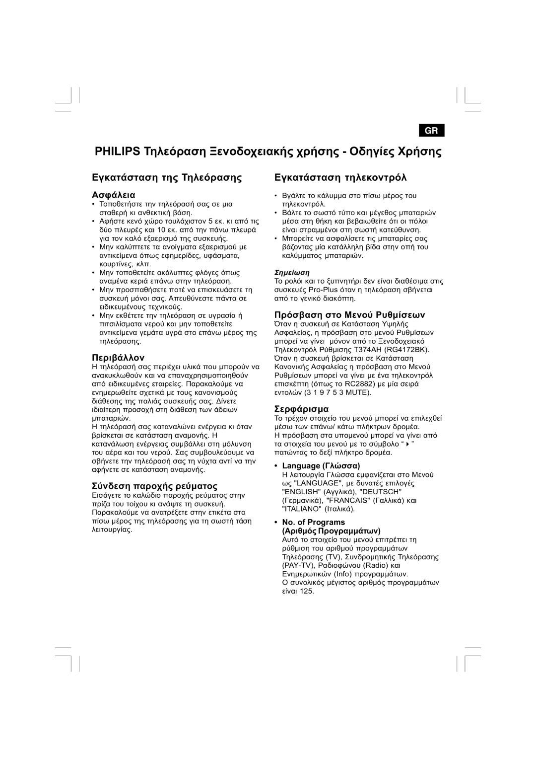 Philips 21HT3504/01 manual ÅãêáôÜóôáóç ôçò Ôçëåüñáóçò, ÅãêáôÜóôáóç ôçëåêïíôñüë 