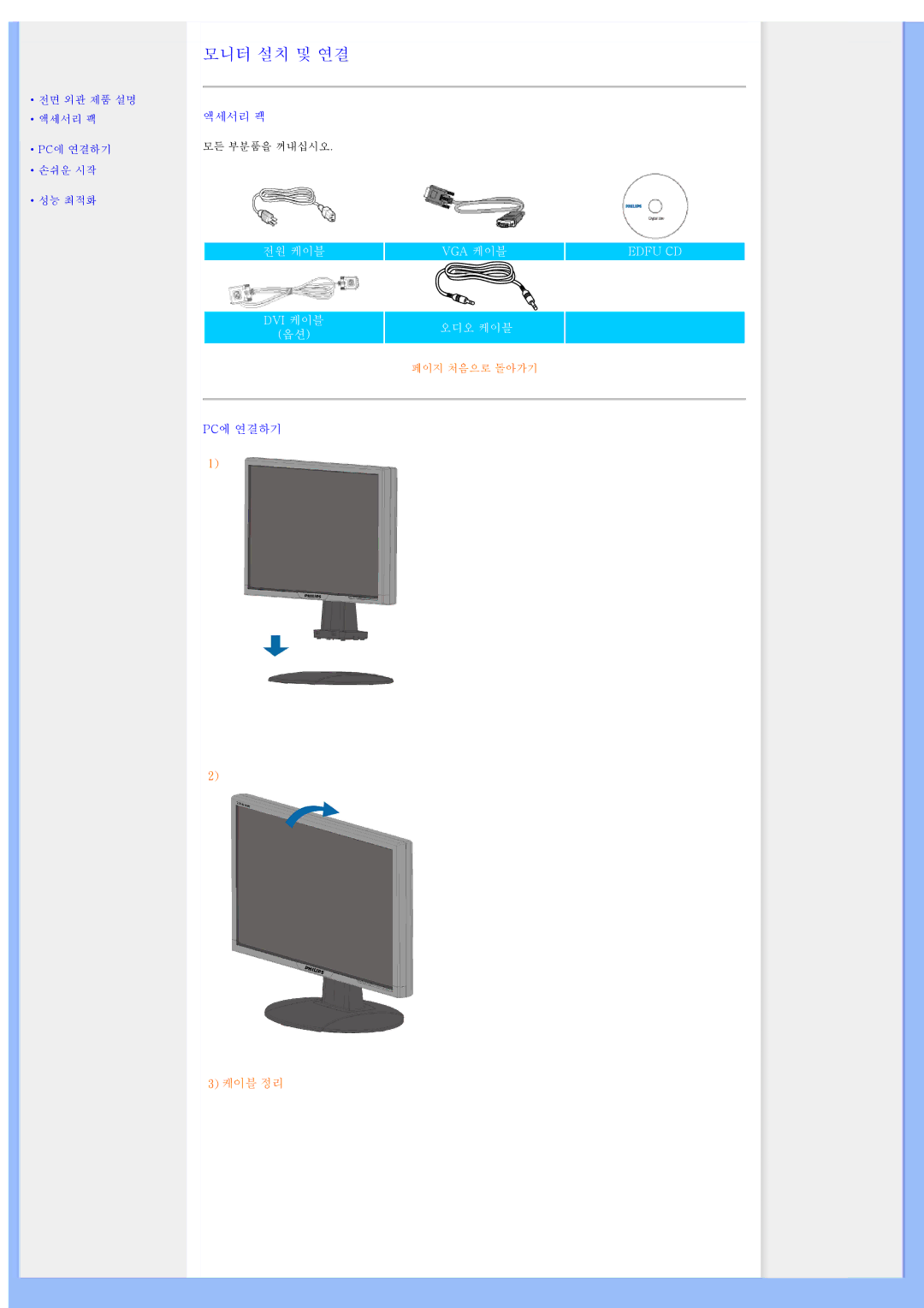 Philips 220AW8 user manual 모니터 설치 및 연결 