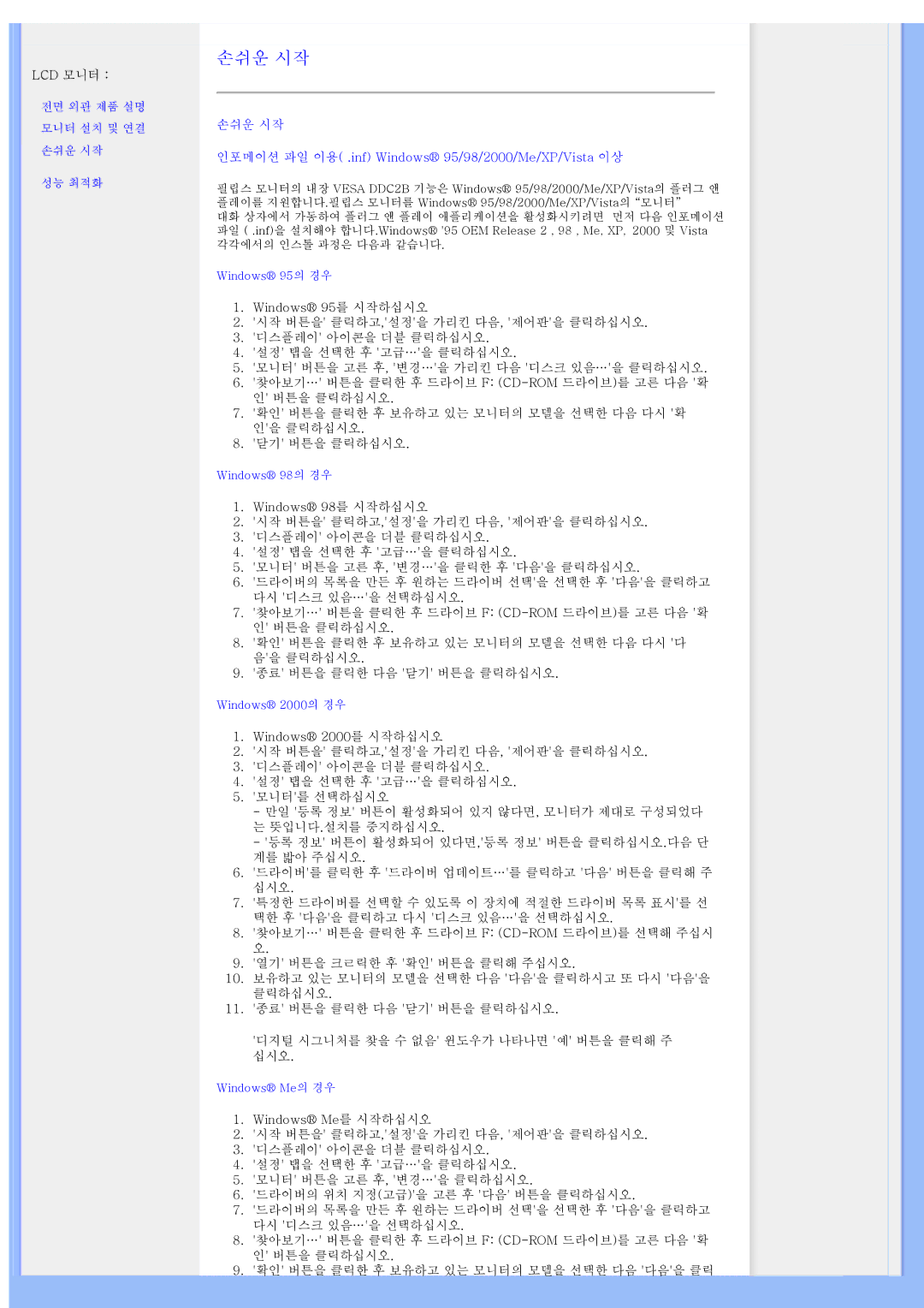 Philips 220AW8 user manual 손쉬운 시작 인포메이션 파일 이용 .inf Windows 95/98/2000/Me/XP/Vista 이상 