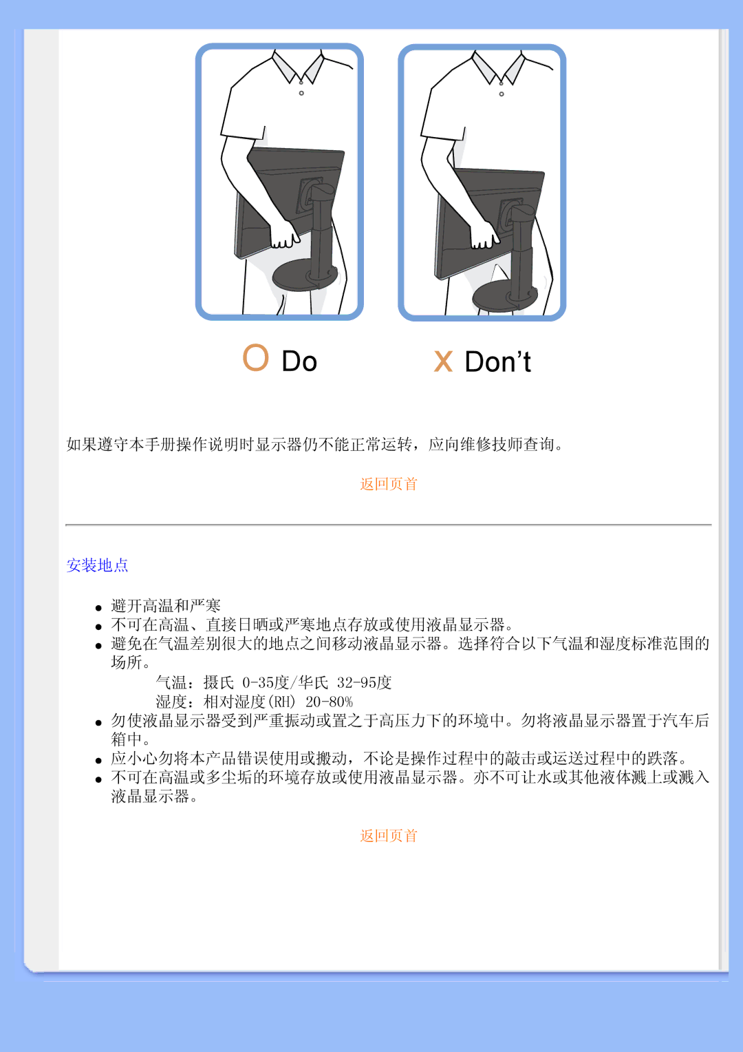 Philips 220BW user manual 如果遵守本手册操作说明时显示器仍不能正常运转，应向维修技师查询。, 安装地点, 避开高温和严寒 不可在高温、直接日晒或严寒地点存放或使用液晶显示器。 