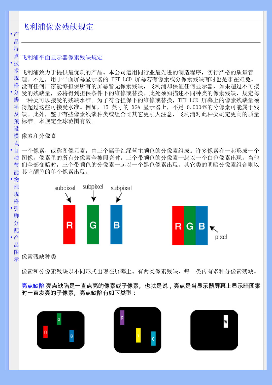 Philips 220BW user manual 飞利浦平面显示器像素残缺规定, 像素残缺种类 像素和分像素残缺以不同形式出现在屏幕上。有两类像素残缺，每一类内有多种分像素残缺。 