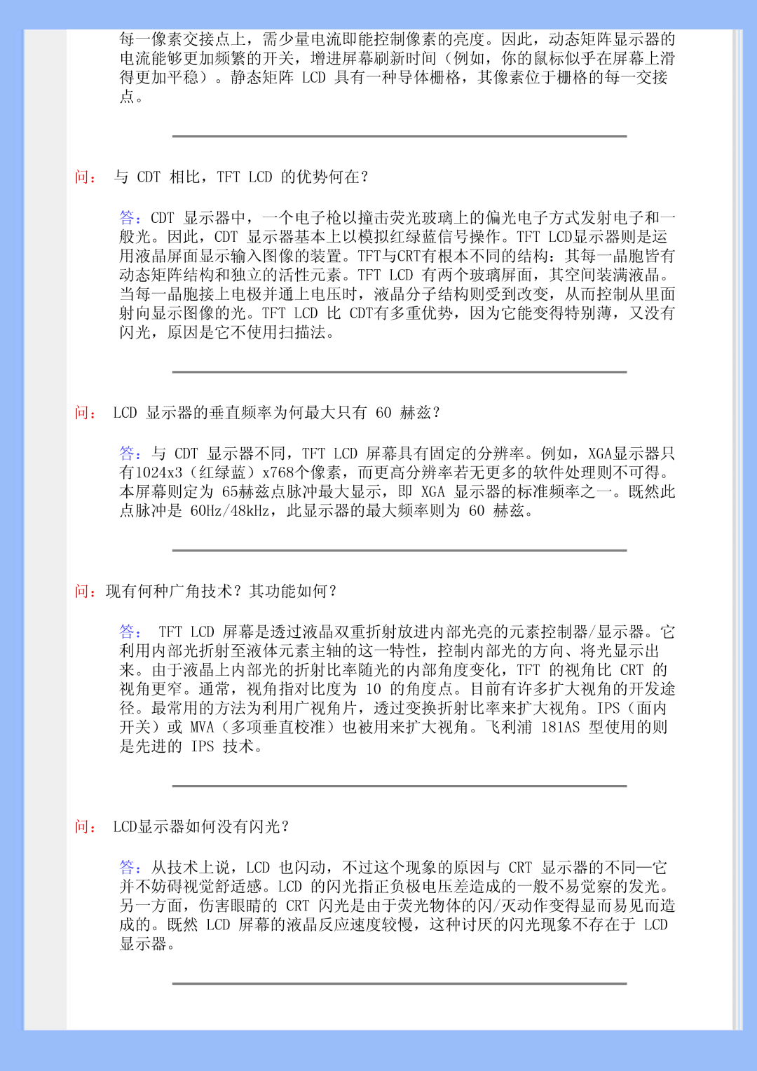 Philips 220BW user manual ： 与 Cdt 相比，Tft Lcd 的优势何在？, ： LCD 显示器的垂直频率为何最大只有 60 赫兹？, ：现有何种广角技术？其功能如何？ 