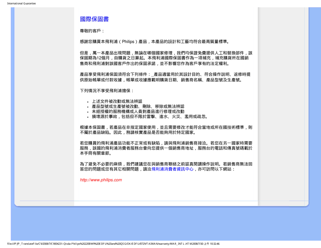 Philips 220BW9 user manual 國際保固書, 尊敬的客戶： 感謝您購買本飛利浦（Philips）產品，本產品的設計和工藝均符合最高質量標準。 