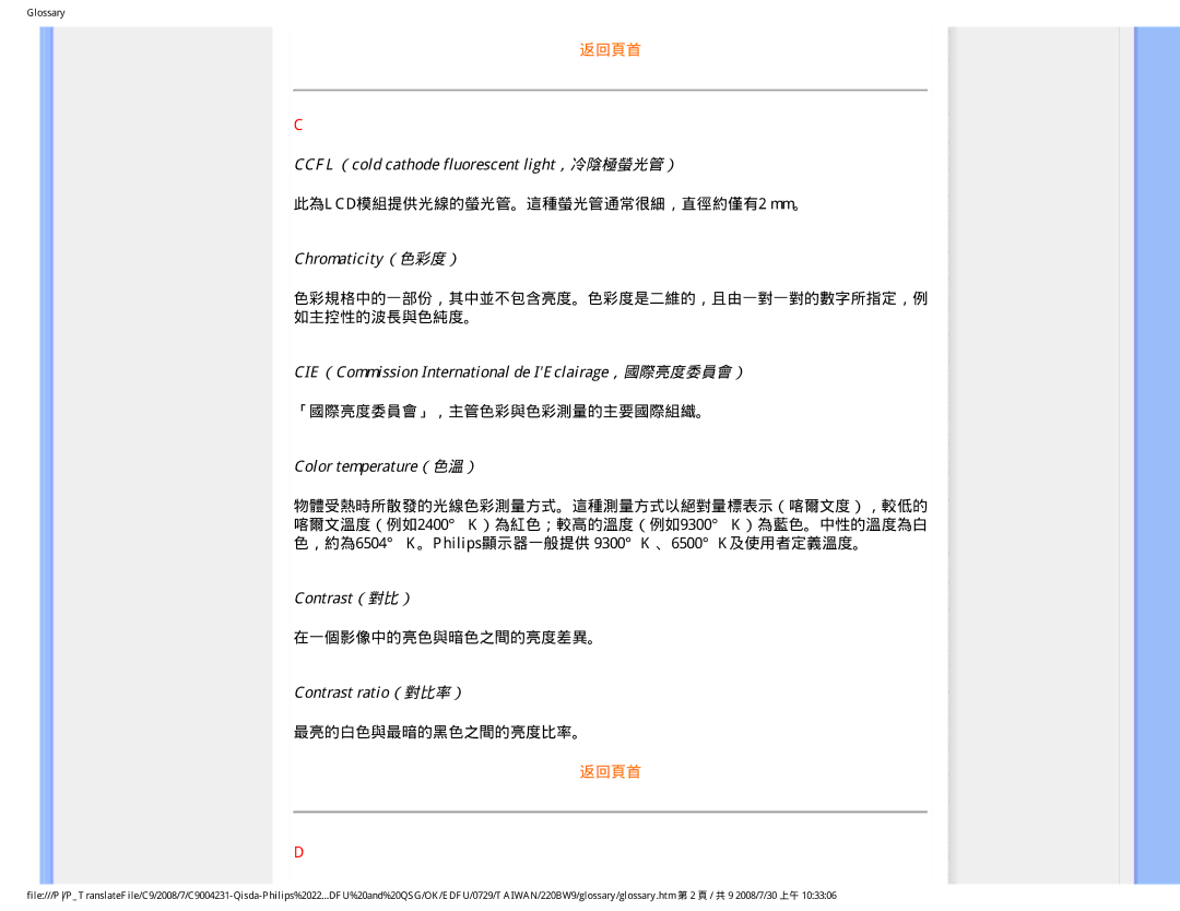 Philips 220BW9 user manual 此為LCD模組提供光線的螢光管。這種螢光管通常很細，直徑約僅有2 mm。, 「國際亮度委員會」，主管色彩與色彩測量的主要國際組織。, 在一個影像中的亮色與暗色之間的亮度差異。 