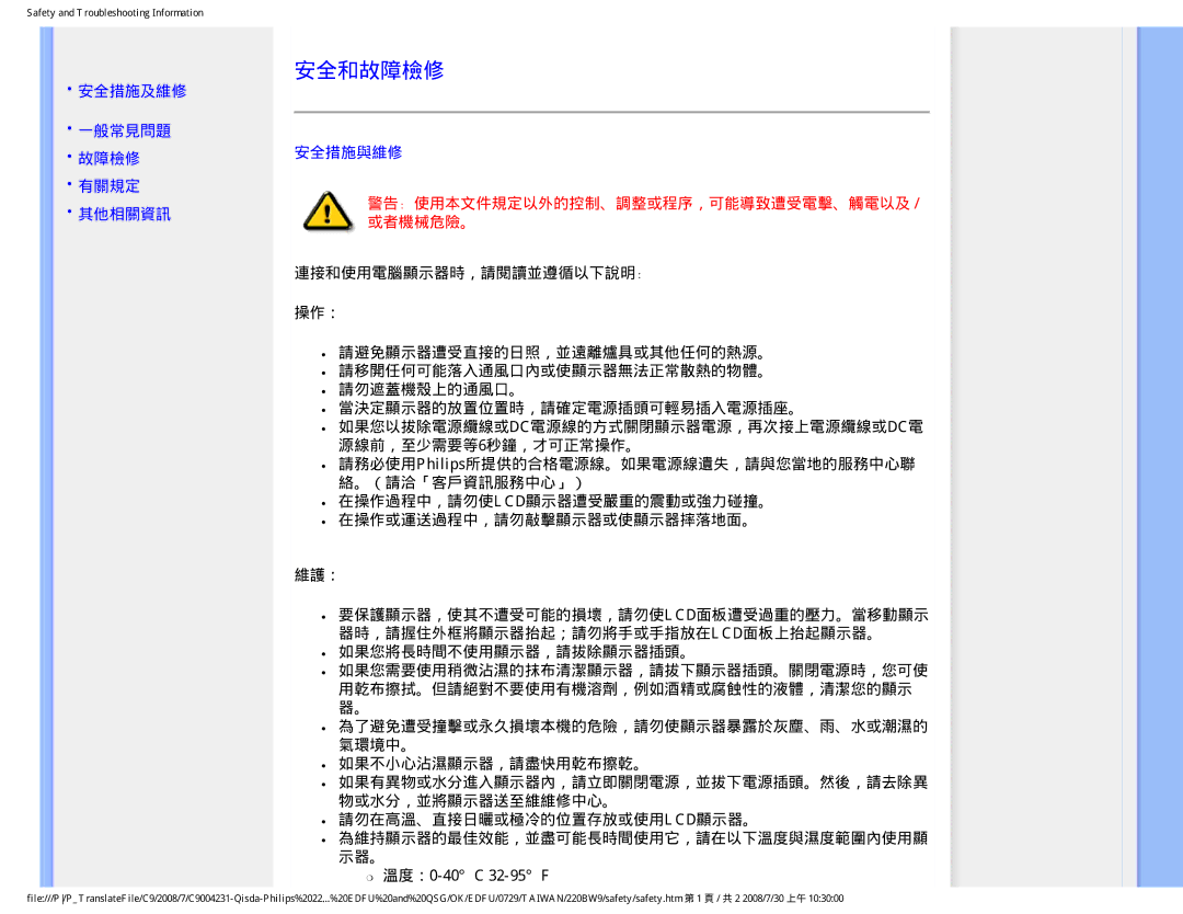 Philips 220BW9 user manual 安全和故障檢修, 安全措施及維修 一般常見問題 故障檢修 有關規定 其他相關資訊, 安全措施與維修 