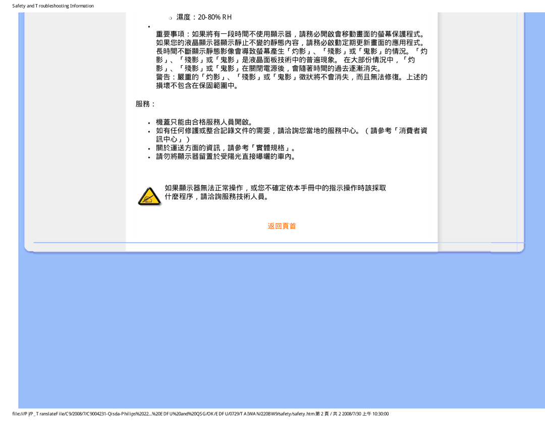 Philips 220BW9 user manual 濕度：20-80% RH, 服務： 機蓋只能由合格服務人員開啟。, 如有任何修護或整合記錄文件的需要，請洽詢您當地的服務中心。（請參考「消費者資 訊中心」） 