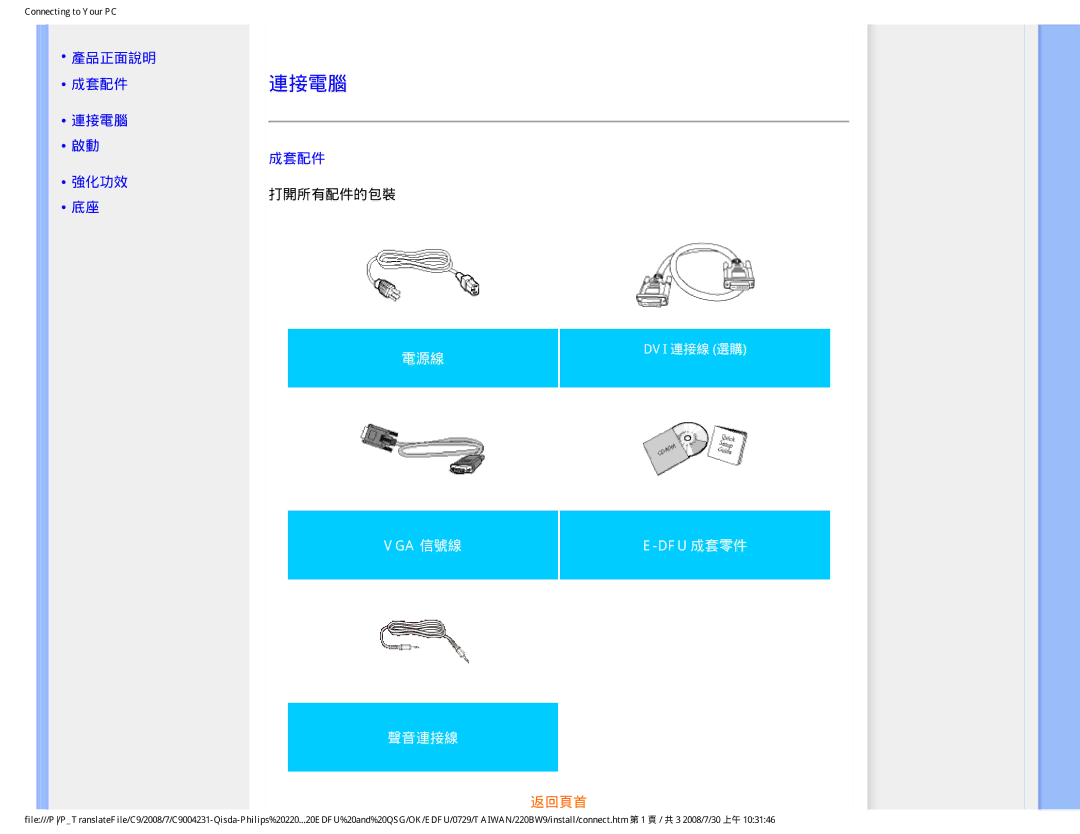 Philips 220BW9 user manual 產品正面說明 成套配件 連接電腦 強化功效, 打開所有配件的包裝 