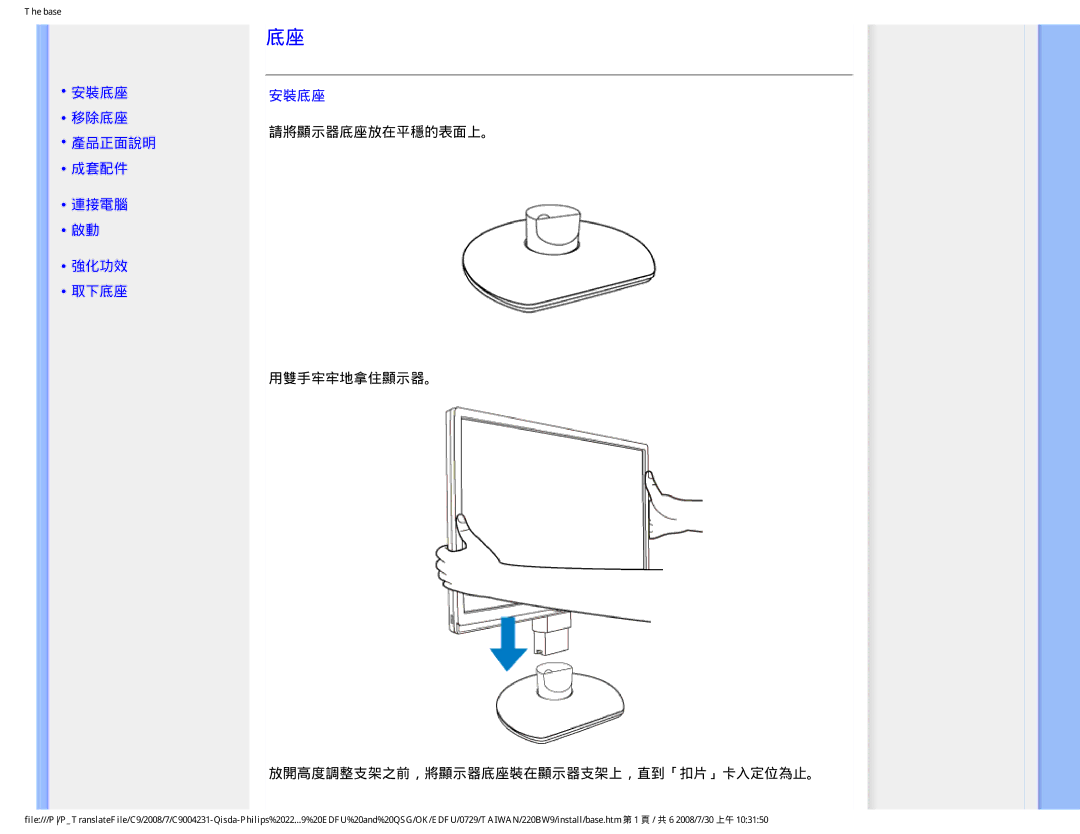 Philips 220BW9 user manual 安裝底座 移除底座 產品正面說明, 成套配件 連接電腦 強化功效 取下底座, 用雙手牢牢地拿住顯示器。 放開高度調整支架之前，將顯示器底座裝在顯示器支架上，直到「扣片」卡入定位為止。 