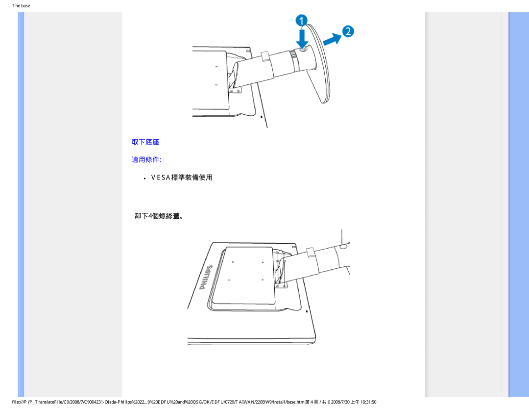 Philips 220BW9 user manual 取下底座 適用條件, VESA標準裝備使用 卸下4個螺絲蓋。 