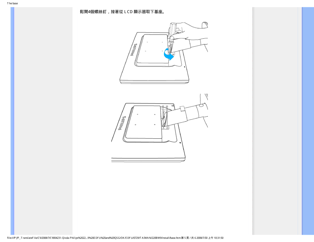 Philips 220BW9 user manual 鬆開4個螺絲釘，接著從 LCD 顯示器取下基座。 