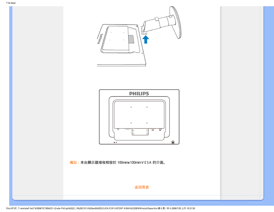 Philips 220BW9 user manual 備註：本台顯示器接收相容於 100mmx100mm Vesa 的介面。 