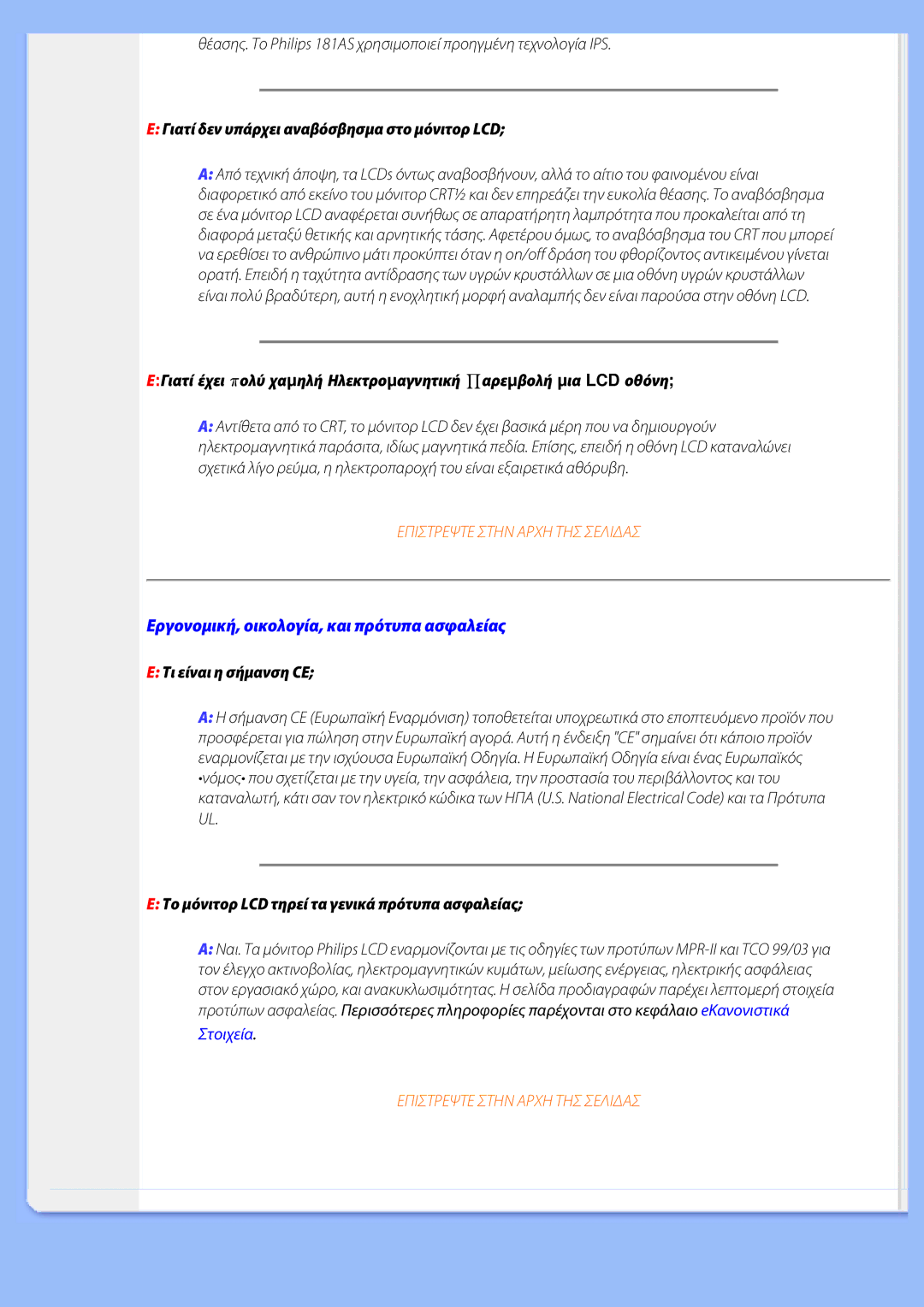 Philips 220EW8 user manual Εργονομική, οικολογία, και πρότυπα ασφαλείας, Γιατί δεν υπάρχει αναβόσβησμα στο μόνιτορ LCD 