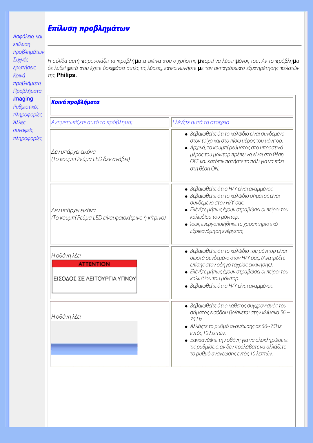 Philips 220EW8 user manual Επίλυση προβλημάτων, Κοινά προβλήματα 